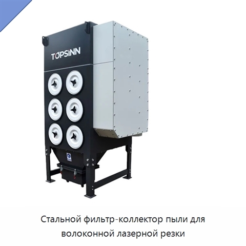 Стальной фильтр-коллектор пыли для волоконной лазерной резки