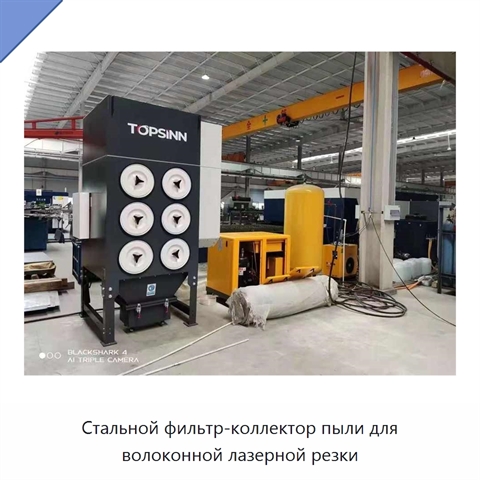 Стальной фильтр-коллектор пыли для волоконной лазерной резки