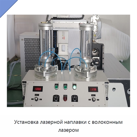 Установка лазерной наплавки с волоконным лазером
