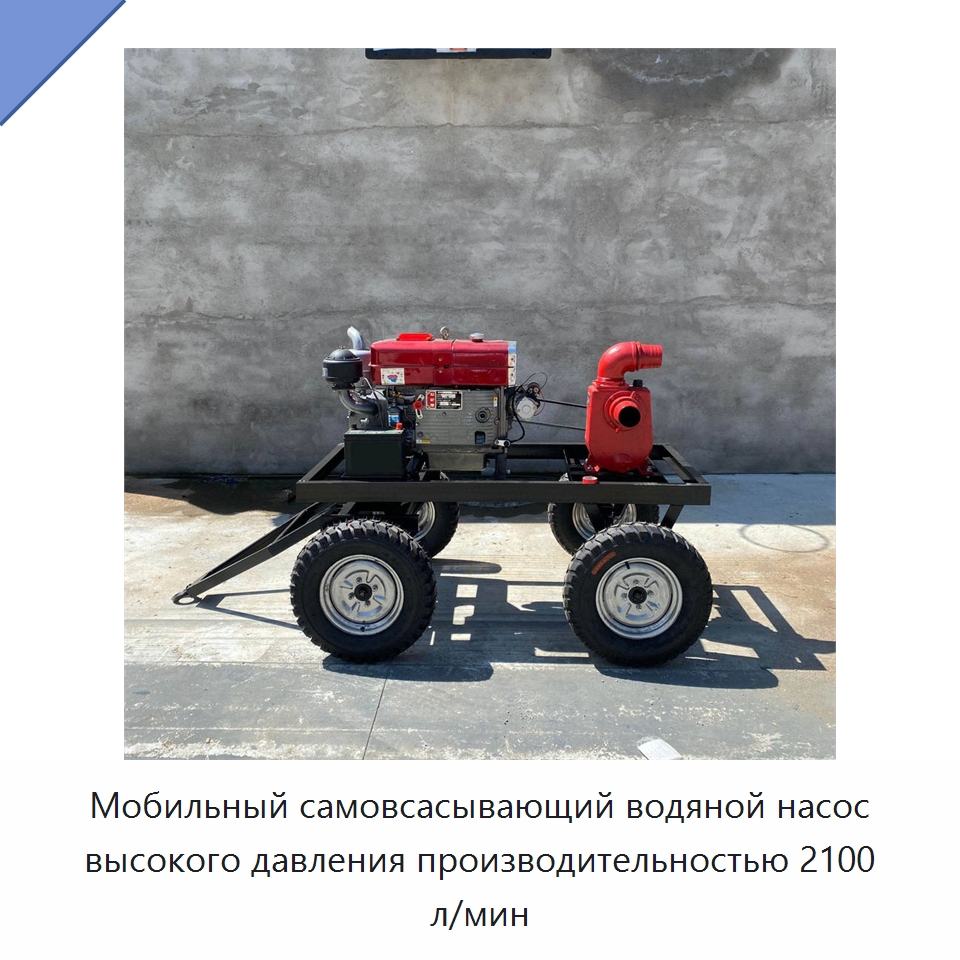 Мобильный самовсасывающий водяной насос высокого давления производительностью 2100 л/мин — Насосы
