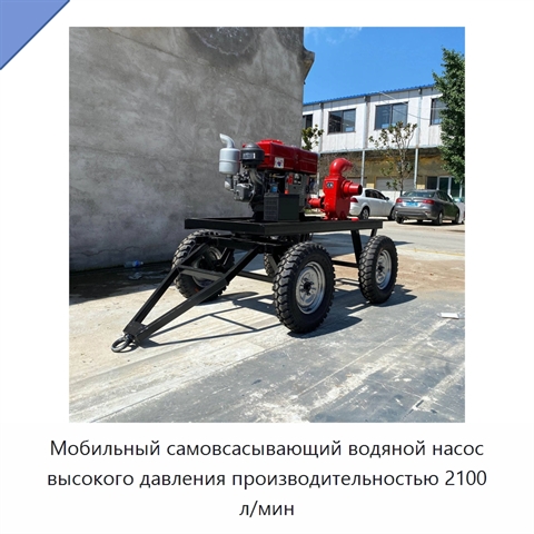Мобильный самовсасывающий водяной насос высокого давления производительностью 2100 л/мин
