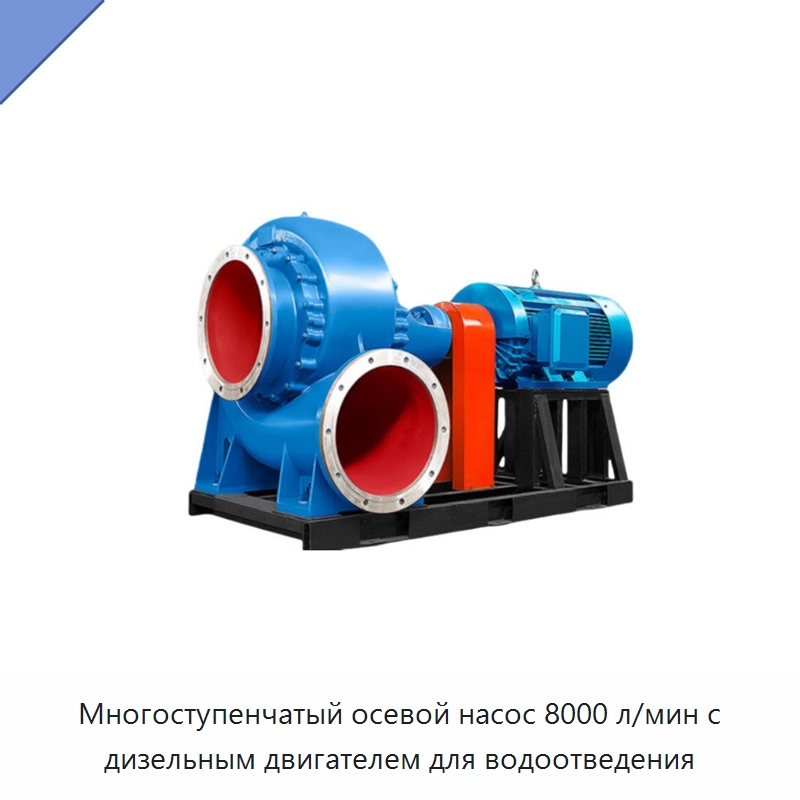 Многоступенчатый осевой насос 8000 л/мин с дизельным двигателем для водоотведения — Насосы
