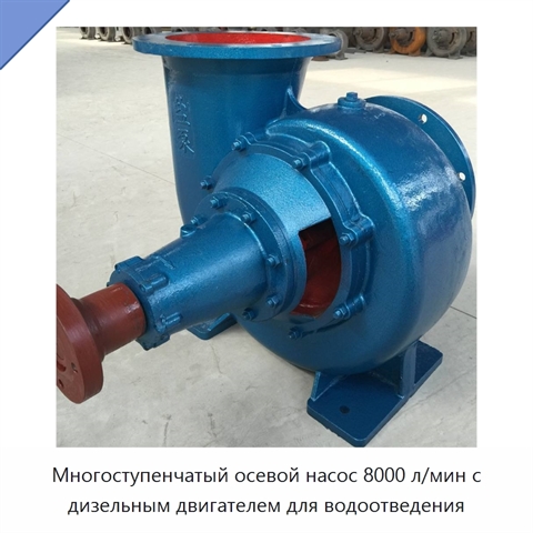 Многоступенчатый осевой насос 8000 л/мин с дизельным двигателем для водоотведения