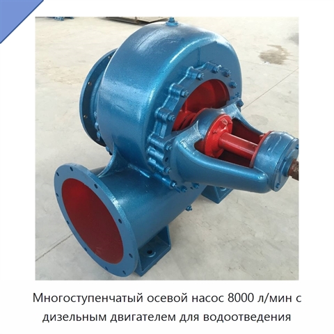 Многоступенчатый осевой насос 8000 л/мин с дизельным двигателем для водоотведения