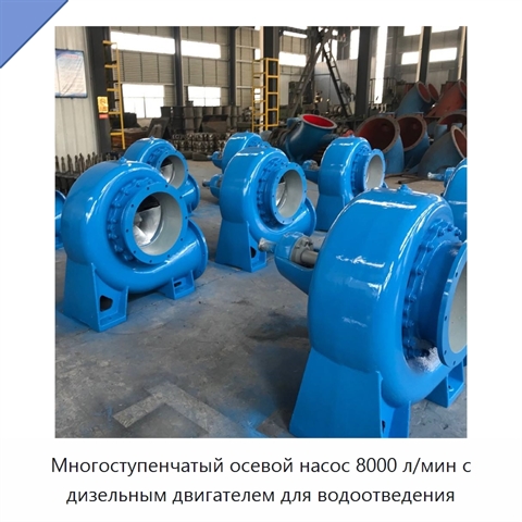 Многоступенчатый осевой насос 8000 л/мин с дизельным двигателем для водоотведения