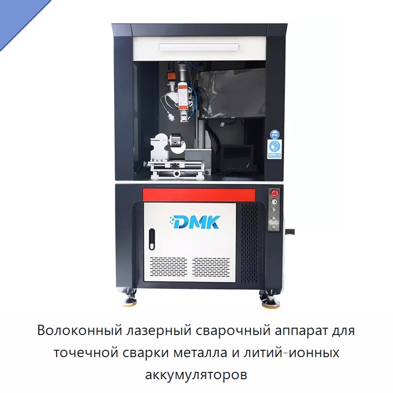 Волоконный лазерный сварочный аппарат для точечной сварки металла и литий-ионных аккумуляторов — Установки лазерной сварки