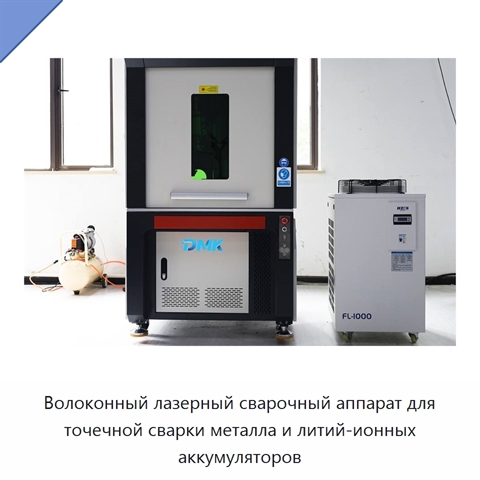 Волоконный лазерный сварочный аппарат для точечной сварки металла и литий-ионных аккумуляторов
