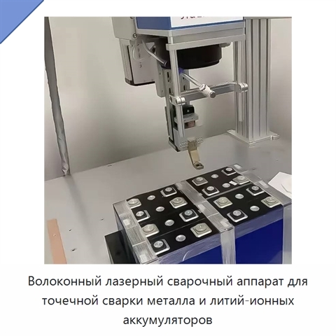 Волоконный лазерный сварочный аппарат для точечной сварки металла и литий-ионных аккумуляторов