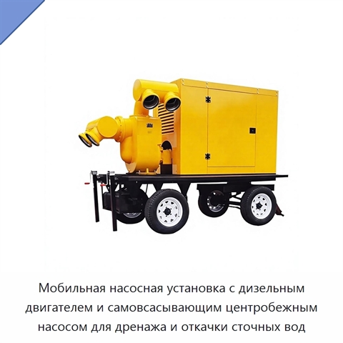 Мобильная насосная установка с дизельным двигателем и самовсасывающим центробежным насосом для дренажа и откачки сточных вод
