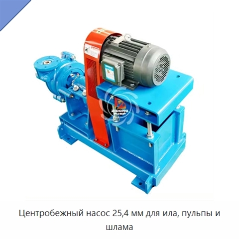 Центробежный насос 25,4 мм для ила, пульпы и шлама