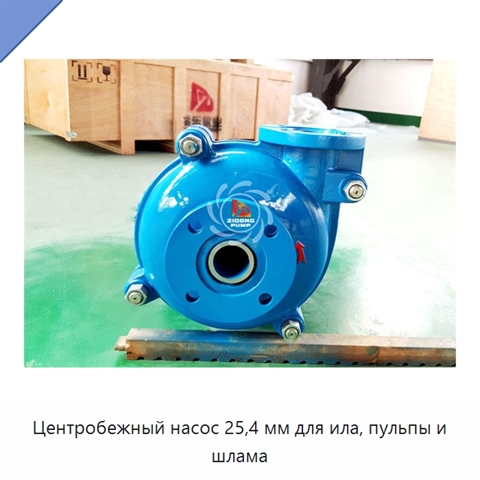 Центробежный насос 25,4 мм для ила, пульпы и шлама