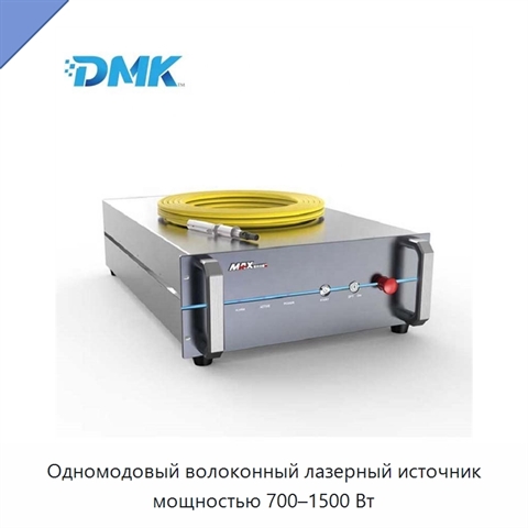 Одномодовый волоконный лазерный источник мощностью 700–1500 Вт