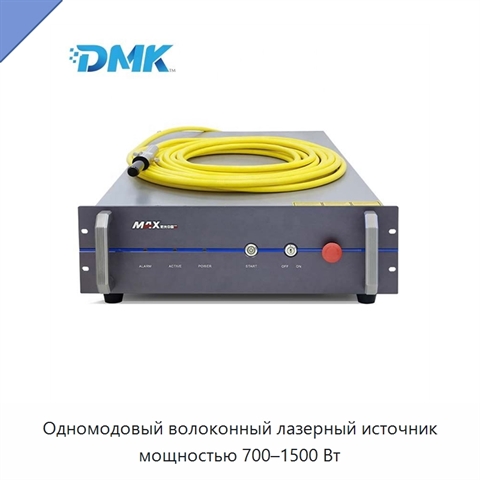 Одномодовый волоконный лазерный источник мощностью 700–1500 Вт