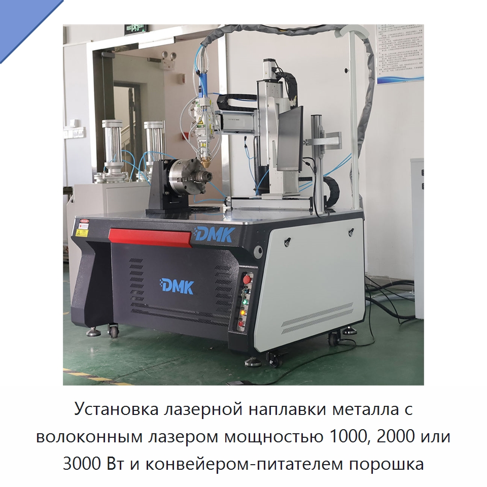 Установка лазерной наплавки металла с волоконным лазером мощностью 1000, 2000 или 3000 Вт и конвейером-питателем порошка — Сварочные принадлежности и вспомогательное оборудование