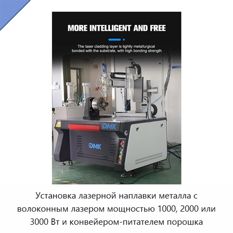 Установка лазерной наплавки металла с волоконным лазером мощностью 1000, 2000 или 3000 Вт и конвейером-питателем порошка