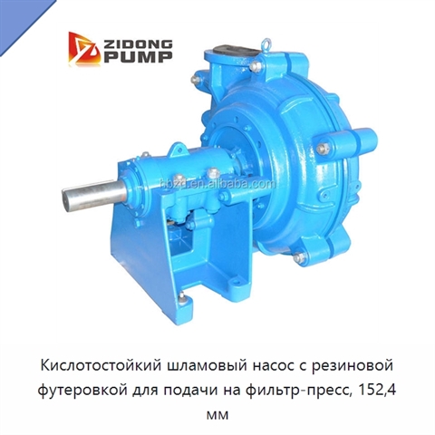 Кислотостойкий шламовый насос с резиновой футеровкой для подачи на фильтр-пресс, 152,4 мм