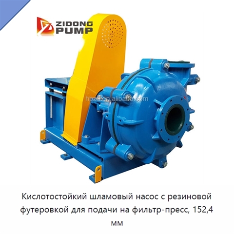 Кислотостойкий шламовый насос с резиновой футеровкой для подачи на фильтр-пресс, 152,4 мм