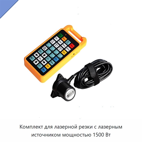 Комплект для лазерной резки с лазерным источником мощностью 1500 Вт