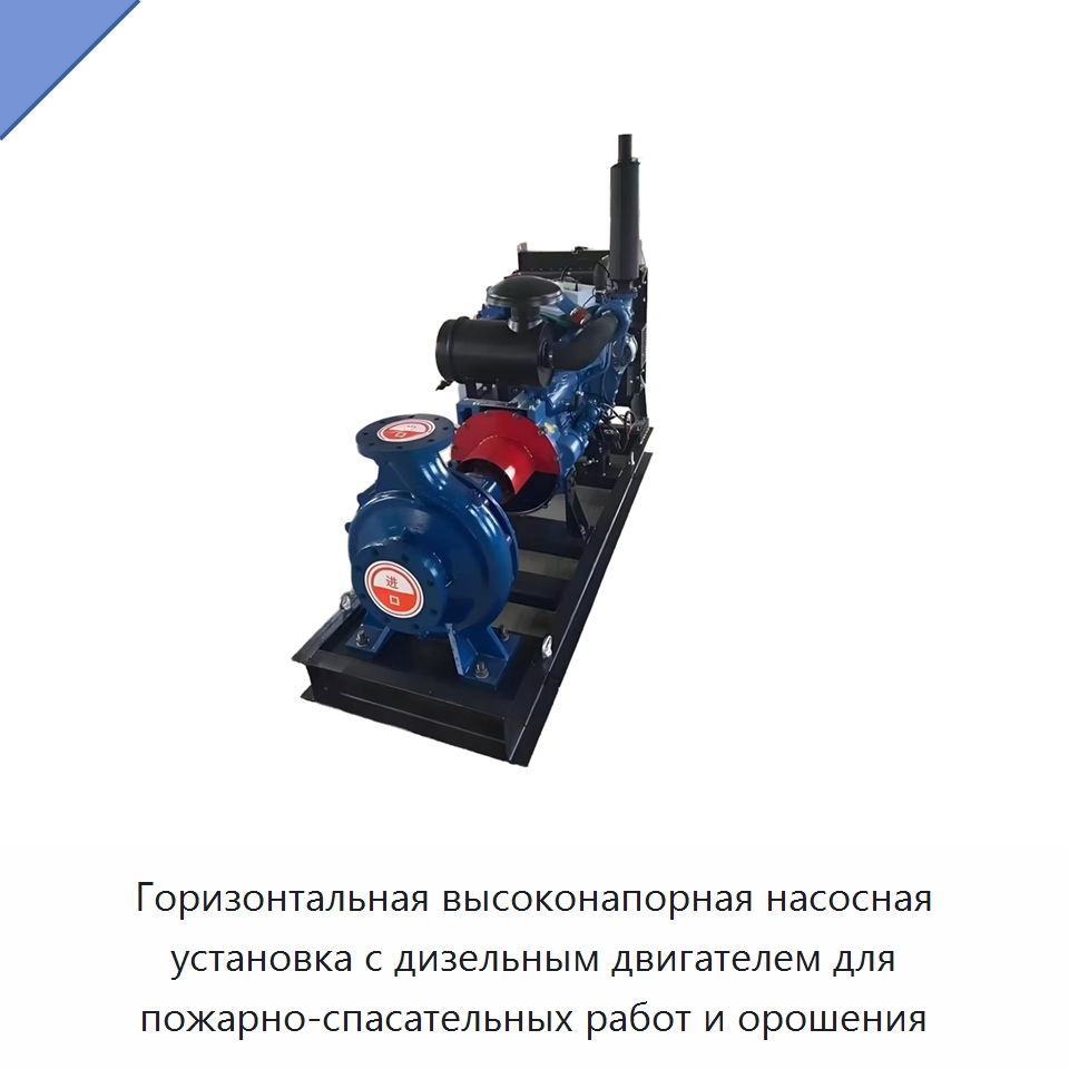 Горизонтальная высоконапорная насосная установка с дизельным двигателем для пожарно-спасательных работ и орошения — Насосы