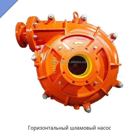 Горизонтальный шламовый насос