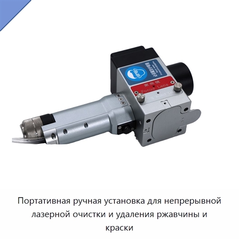 Портативная ручная установка для непрерывной лазерной очистки и удаления ржавчины и краски