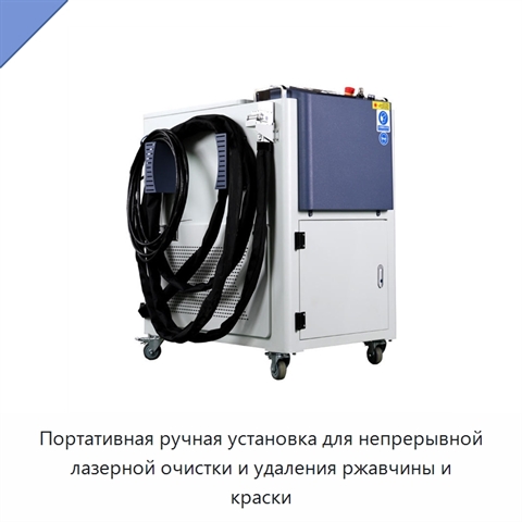 Портативная ручная установка для непрерывной лазерной очистки и удаления ржавчины и краски