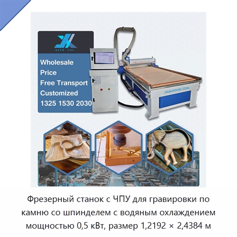 Фрезерный станок с ЧПУ для гравировки по камню со шпинделем с водяным охлаждением мощностью 0,5 кВт, размер 1,2192 × 2,4384 м