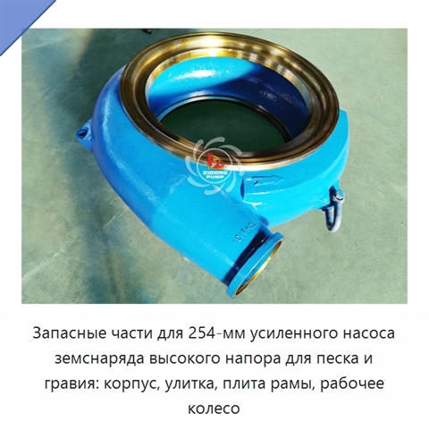 Запасные части для 254-мм усиленного насоса земснаряда высокого напора для песка и гравия: корпус, улитка, плита рамы, рабочее колесо