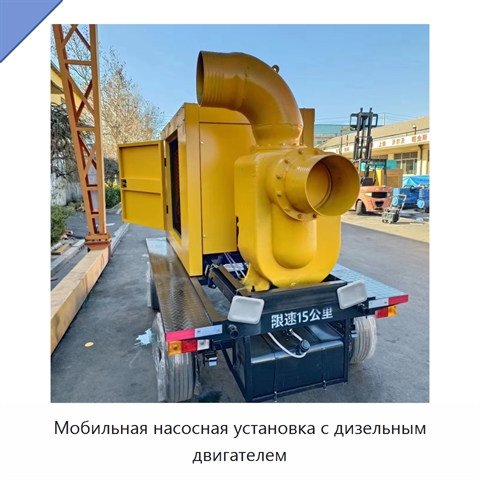 Мобильная насосная установка с дизельным двигателем