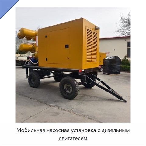 Мобильная насосная установка с дизельным двигателем