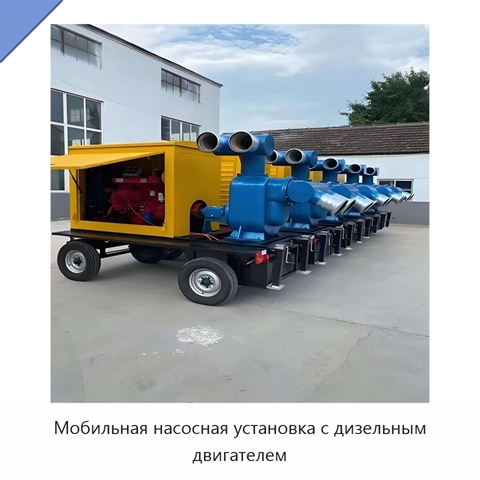 Мобильная насосная установка с дизельным двигателем