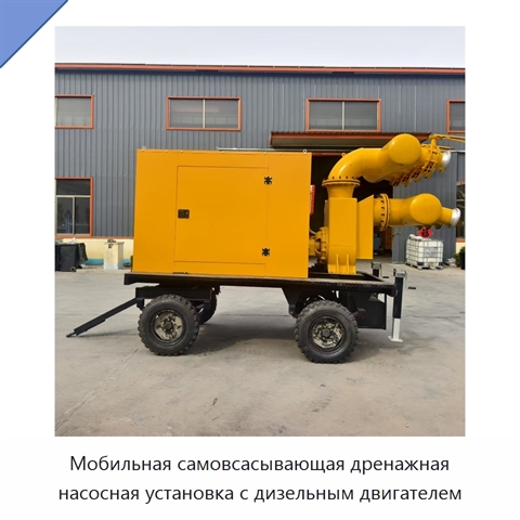 Мобильная самовсасывающая дренажная насосная установка с дизельным двигателем