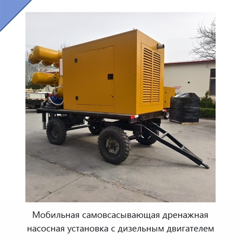 Мобильная самовсасывающая дренажная насосная установка с дизельным двигателем