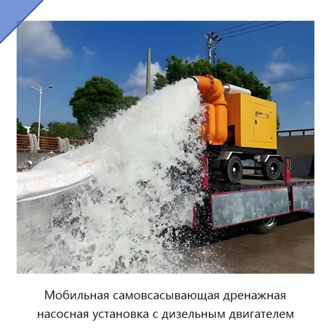 Мобильная самовсасывающая дренажная насосная установка с дизельным двигателем
