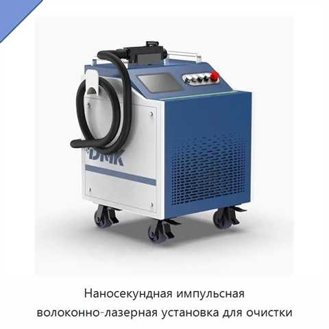 Наносекундная импульсная волоконно-лазерная установка для очистки