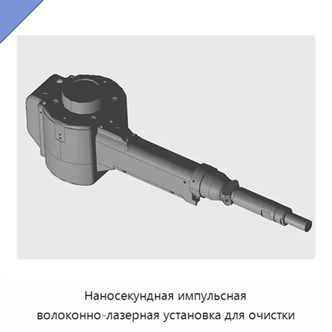 Наносекундная импульсная волоконно-лазерная установка для очистки