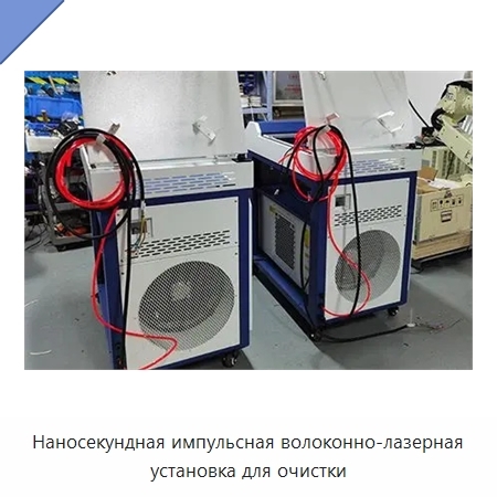 Наносекундная импульсная волоконно-лазерная установка для очистки