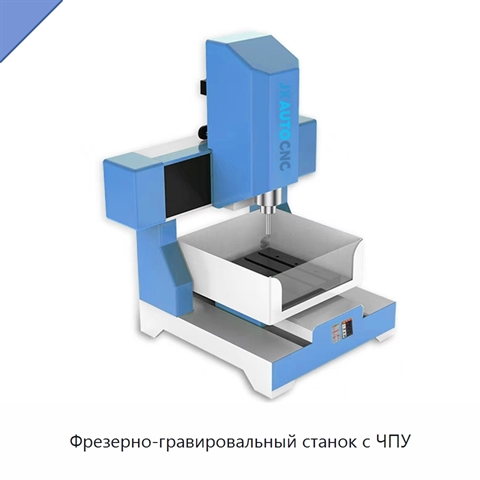 Фрезерно-гравировальный станок с ЧПУ