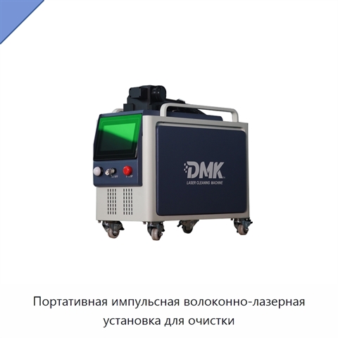 Портативная импульсная волоконно-лазерная установка для очистки