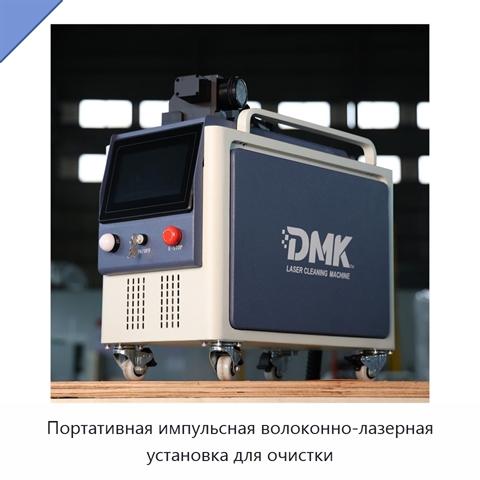 Портативная импульсная волоконно-лазерная установка для очистки