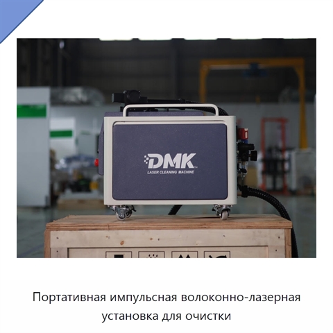 Портативная импульсная волоконно-лазерная установка для очистки
