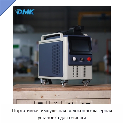 Портативная импульсная волоконно-лазерная установка для очистки