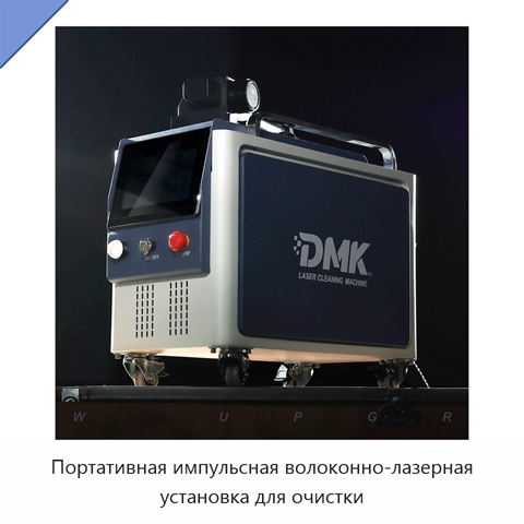 Портативная импульсная волоконно-лазерная установка для очистки