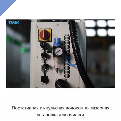 Портативная импульсная волоконно-лазерная установка для очистки