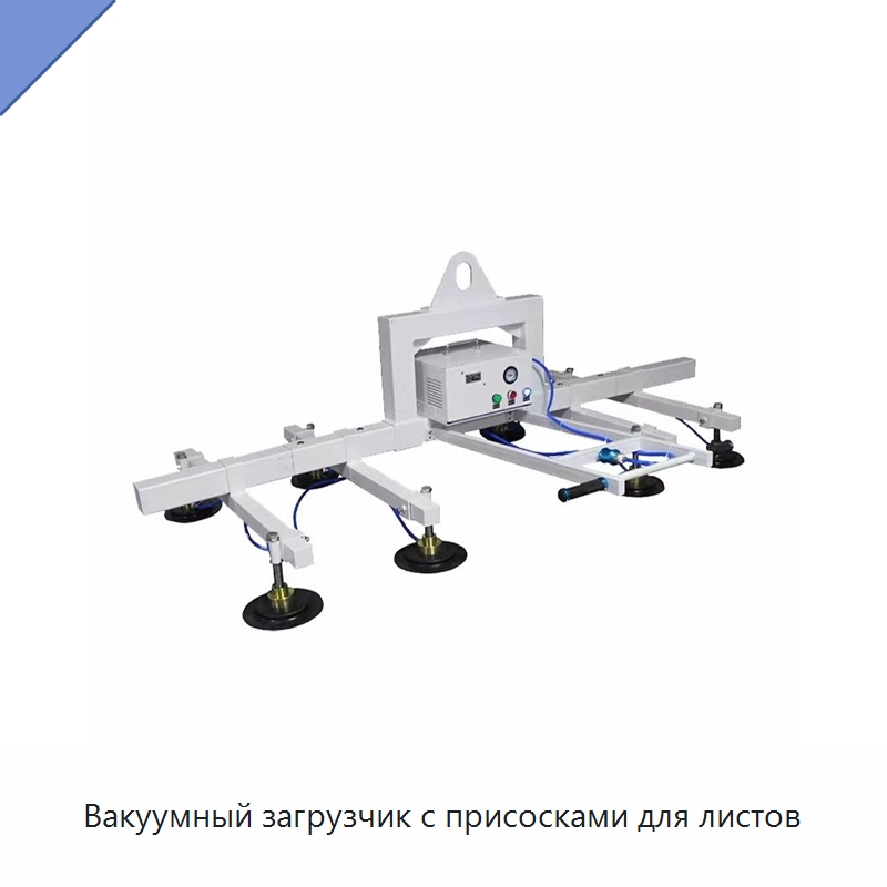 Вакуумный загрузчик с присосками для листов — Комплектующие для лазерного оборудования