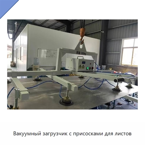 Вакуумный загрузчик с присосками для листов