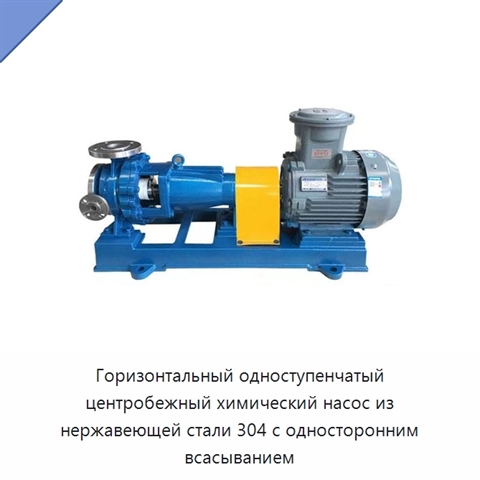 Горизонтальный одноступенчатый центробежный химический насос из нержавеющей стали 304 с односторонним всасыванием