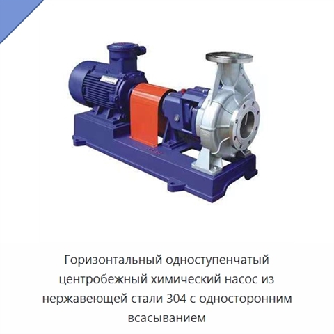 Горизонтальный одноступенчатый центробежный химический насос из нержавеющей стали 304 с односторонним всасыванием