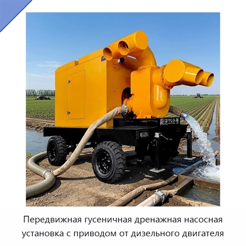 Передвижная гусеничная дренажная насосная установка с приводом от дизельного двигателя