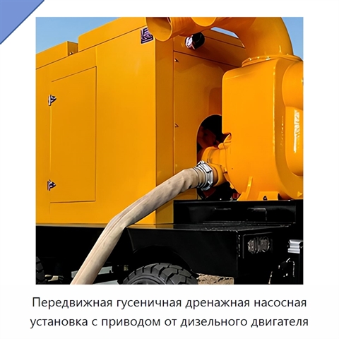 Передвижная гусеничная дренажная насосная установка с приводом от дизельного двигателя